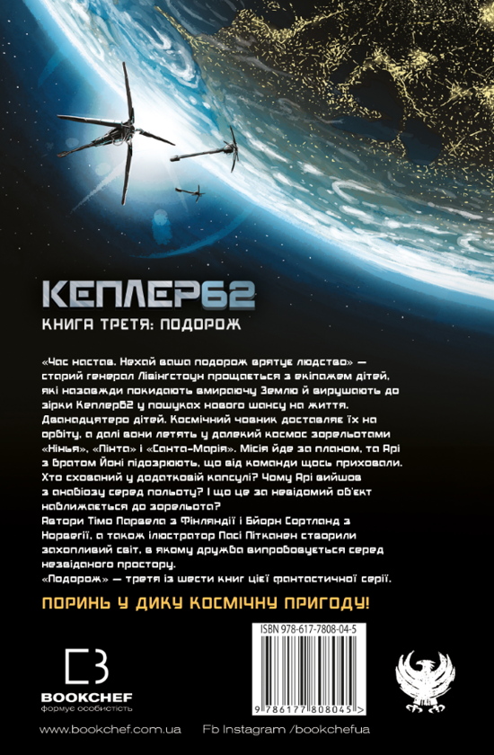 Бумажная книга «Кеплер62. Книга 3. Подорож», авторов Тимо Парвела, Берн Сортланд - фото №1