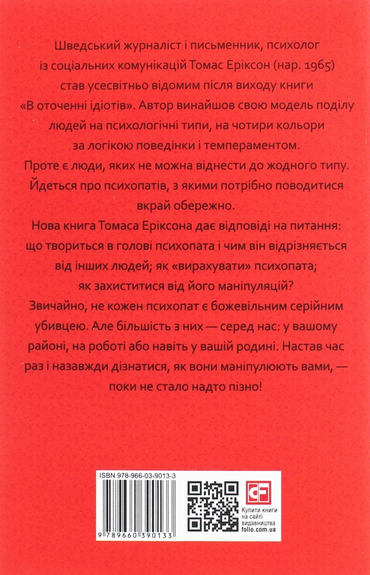 Бумажная книга «В оточенні: від негараздів до руйнівних стосунків (комплект із 3 книг)  », автор Томас Эриксон - фото №1