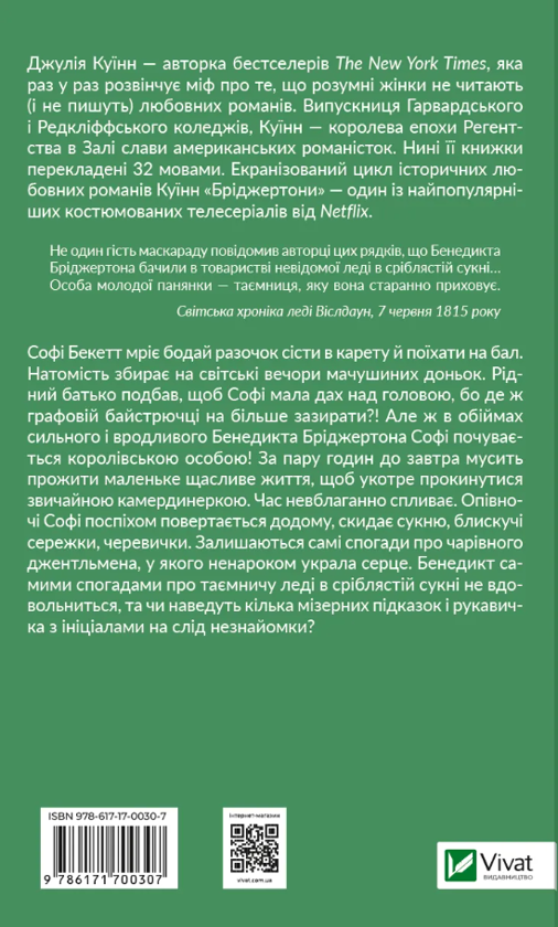[object Object] «Бріджертони (комплект із 5-ти книг)», автор Джулія Квін - фото №5 - мініатюра