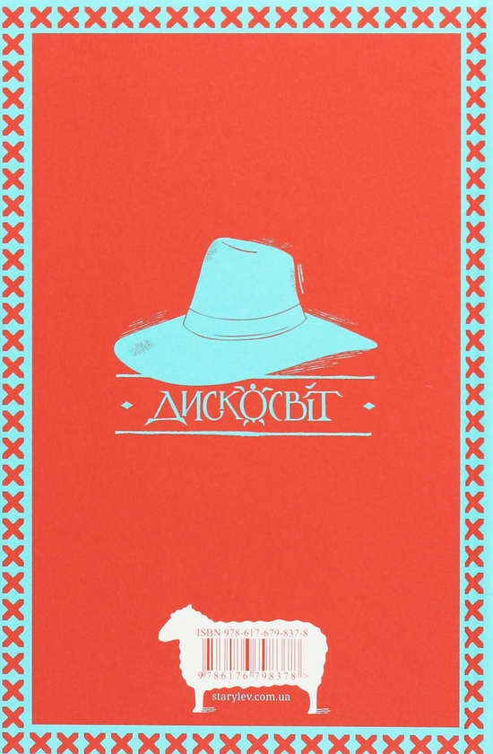 Бумажная книга «Метро до темного міста + Словозахисниця + Вільні малолюдці (комплект із 3-х книг)», авторов Елена Захарченко, Патриция Форд, Терри Пратчетт - фото №1