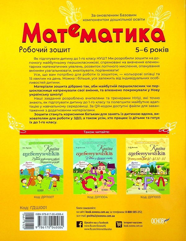 Паперова книга «Готуємось до НУШ. 5-6 років (комплект із 5 книг)», авторів Олена Шевцова, Катерина Трембак, Н. Ф. Юрченко, Н. І. Юрченко - фото №1