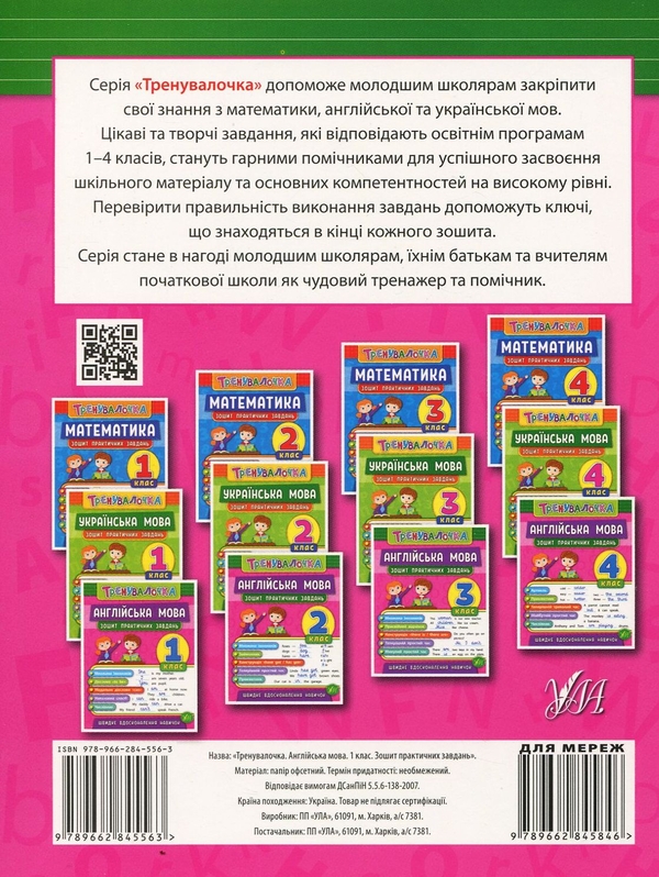 Паперова книга «Тренувалочка. 1 клас (комплект із 4 книг)», авторів Інна Даніліна, Ольга Клімішена, Олена Собчук, Юлія Чіміріс - фото №1