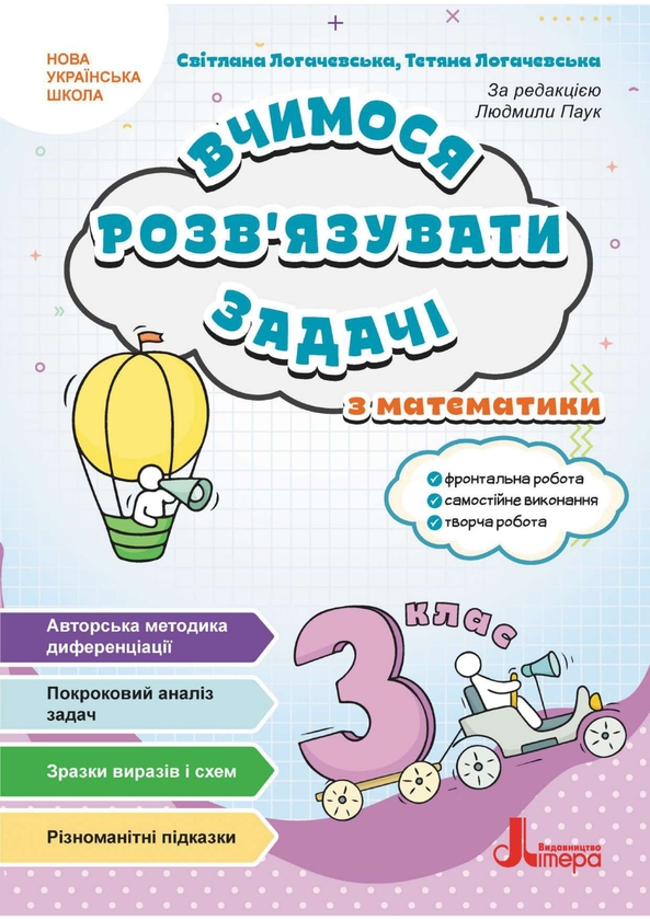 Бумажная книга «Вчимося розв'язувати задачі з математики. 3 клас», авторов Светлана Логачевская, Татьяна Логачевская - фото №1