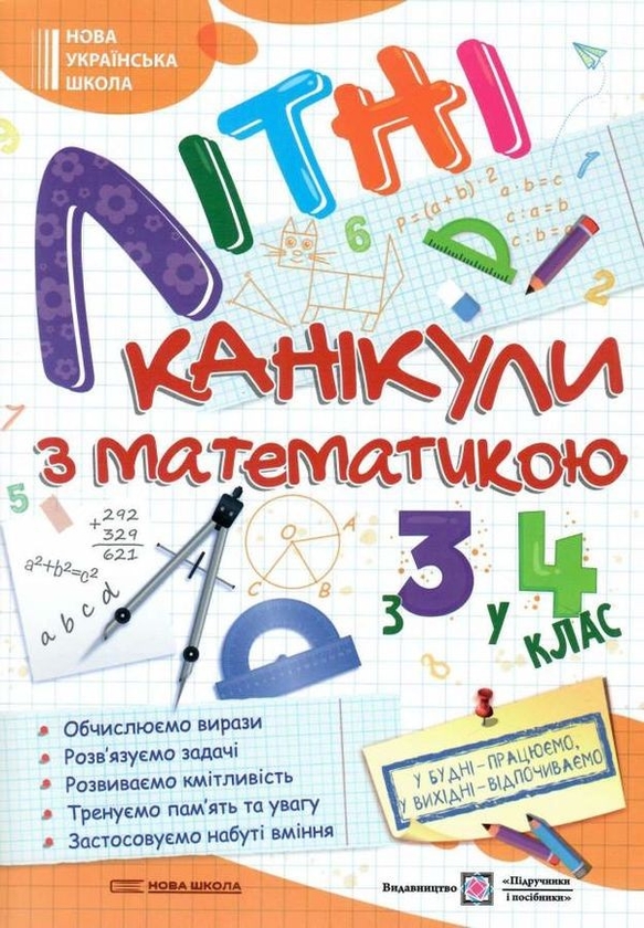 Паперова книга «Літні канікули з математикою. З 3 у 4 клас», авторів Галина Сапун, Олександра Шумська - фото №1