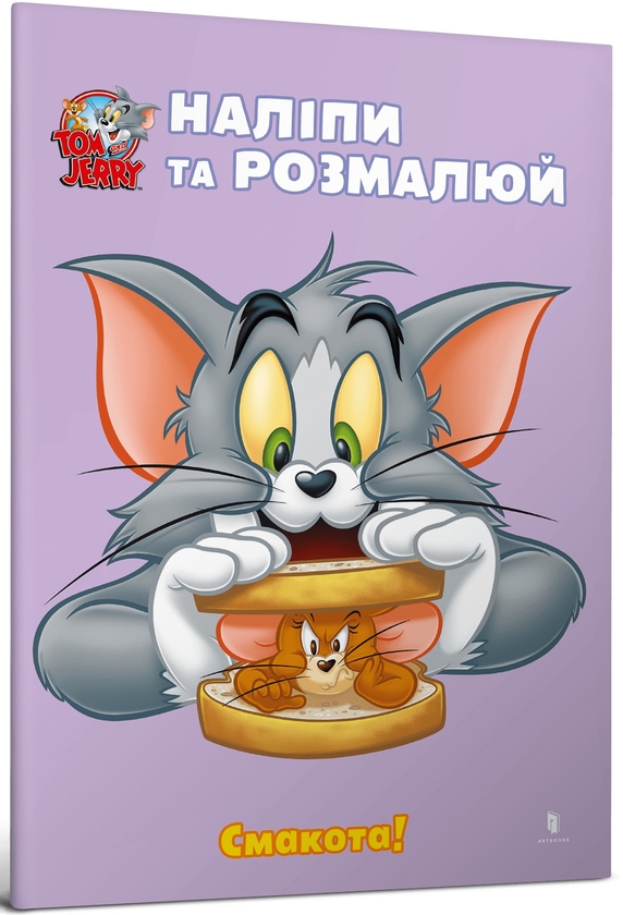 Бумажная книга «Tom and Jerry. Наліпи та розмалюй (комплект із 5 книг)» - фото №1