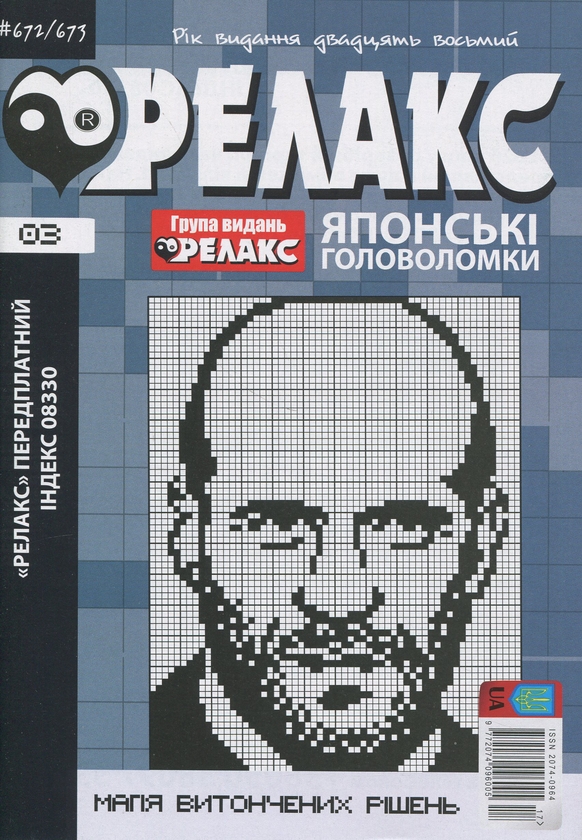 Бумажная книга «Японські головоломки «Релакс». № 668-691 (комплект з 12 журналів за 2025 рік)» - фото №1