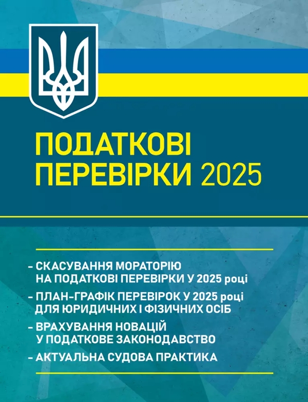 Бумажная книга «Податкові перевірки 2025», авторов Святослав Князь, Т. Процюк, Иванна Проць  - фото №1