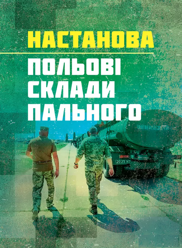 Паперова книга «Guideline ‘Field fuel depots’» - фото №1