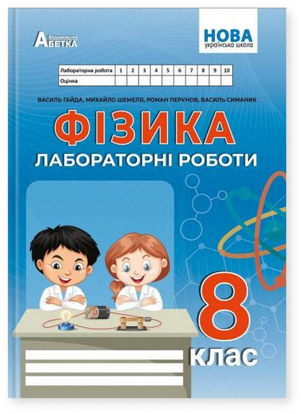 Фізика. 8 клас. Зошит для лабораторних робіт