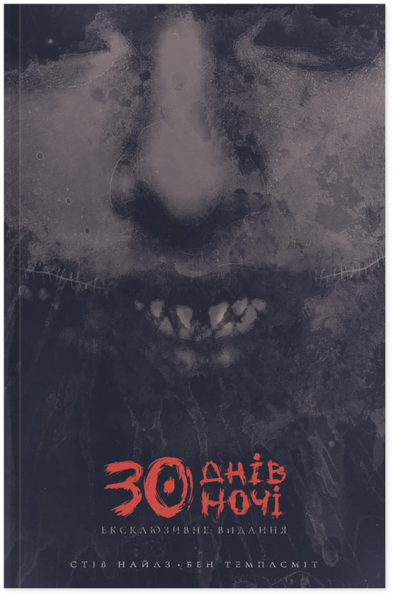 Бумажная книга «30 днів ночі. Том 1. Ексклюзивне видання», автор Стив Найлз - фото №1