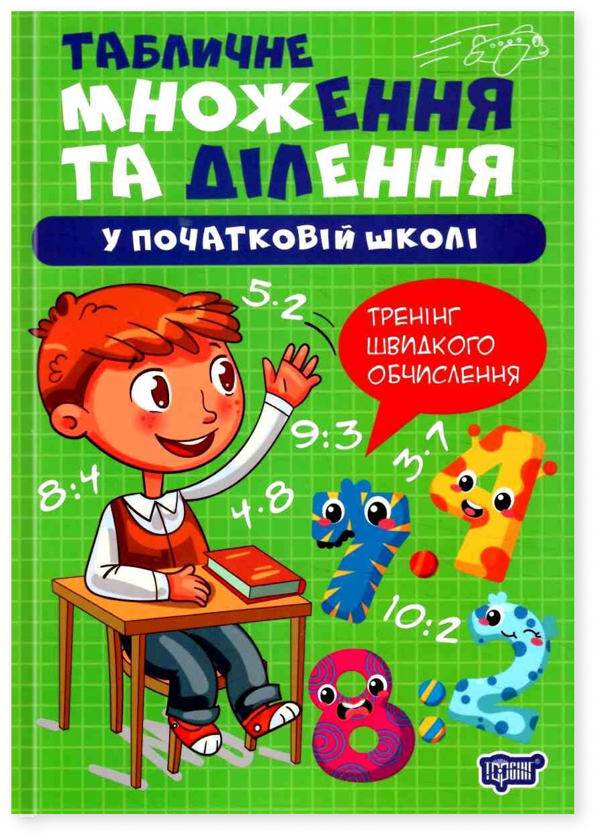 Табличне множення та ділення у початкові школі