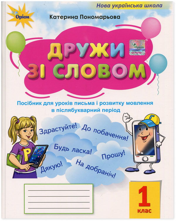 Бумажная книга «Дружи зі словом. 1 клас. Посібник», автор Катерина Пономарёва - фото №1