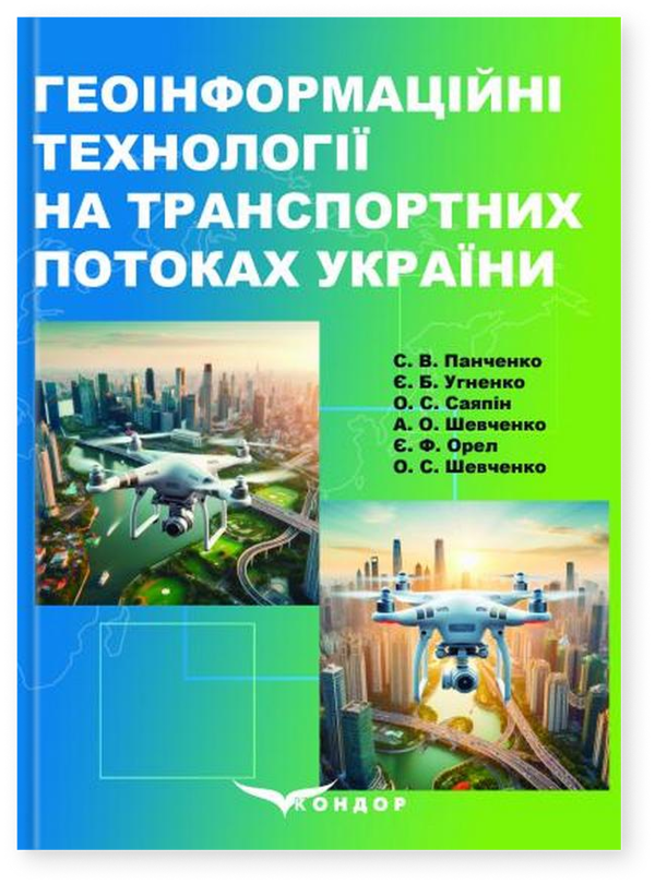 Геоінформаційні технології на транспортних потоках...
