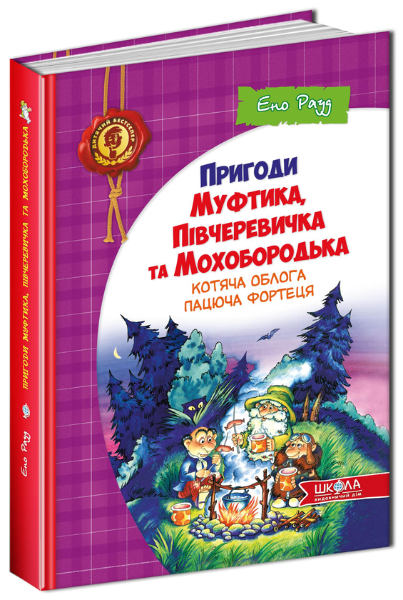 Паперова книга «Пригоди Муфтика, Півчеревичка та Мохобородька. Котяча облога. Пацюча фортеця. Книга 1», автор Ено Рауд - фото №1