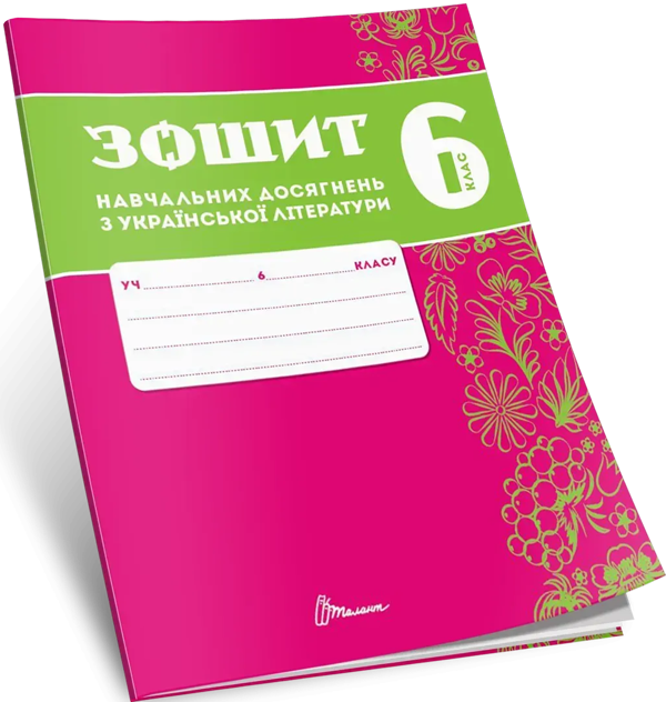 Зошит навчальних досягнень з української літератури....