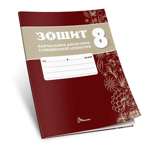 Зошит навчальних досягнень з української літератури....