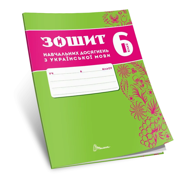Зошит навчальних досягнень з української мови. 6 клас