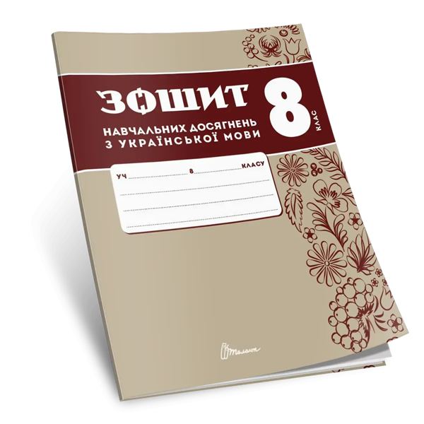 Зошит навчальних досягнень з української мови. 8 клас