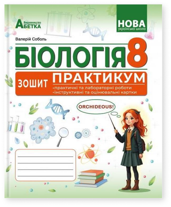 Біологія. 8 клас. Зошит-практикум