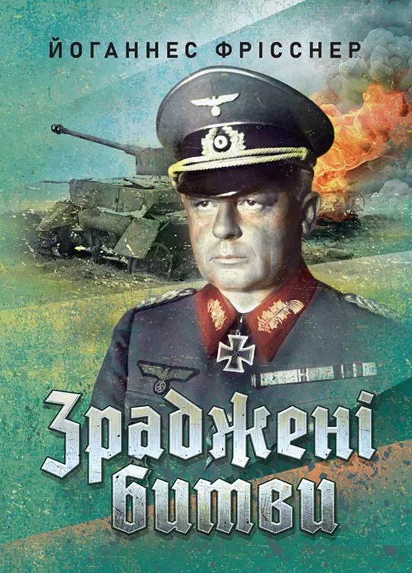 Бумажная книга «Зраджені битви», автор Иоханес Фрисснер - фото №1