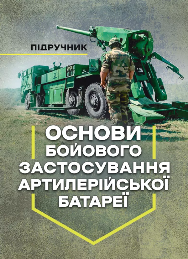 Бумажная книга «Основи бойового застосування артилерійської батареї», автор Павел Трофименко - фото №1