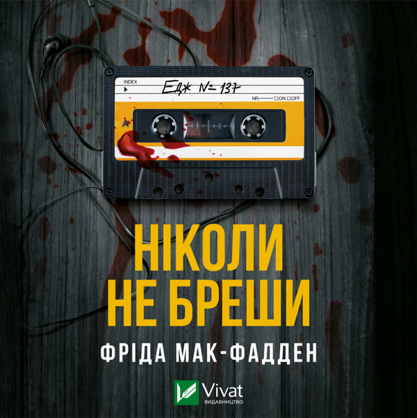 Аудиокнига «Ніколи не бреши», автор Фрида Мак-Фадден - фото №1