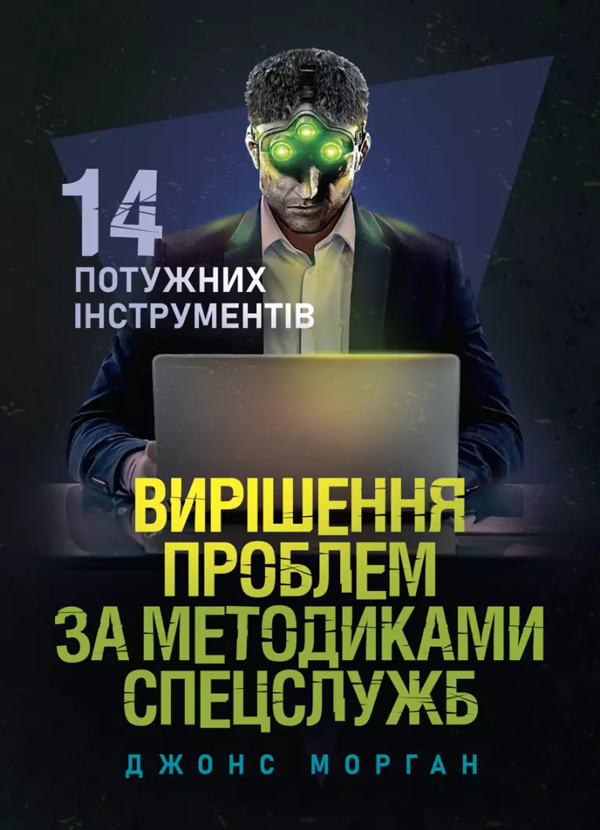 Паперова книга «Вирішення проблем за методиками спецслужб. 14 потужних інструментів», автор Морган Джонс - фото №1
