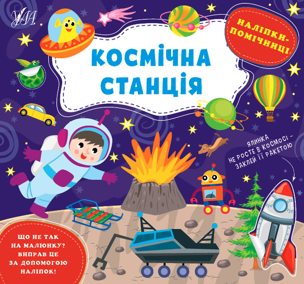 [object Object] «Наліпки-помічниці. Космічна станція», автор Елена Собчук - фото №1