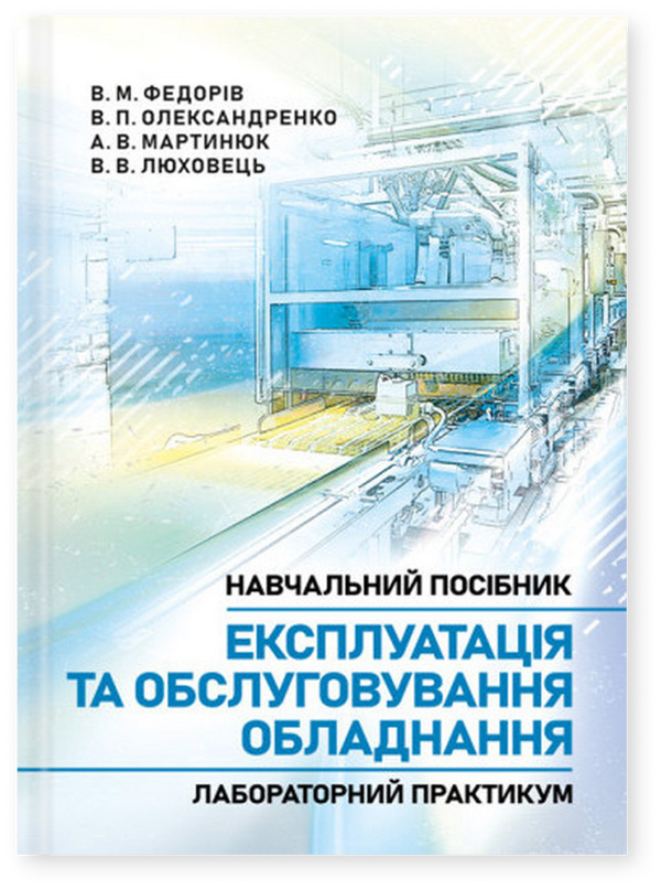 Книга Експлуатація та обслуговування обладнання. Лабораторний...