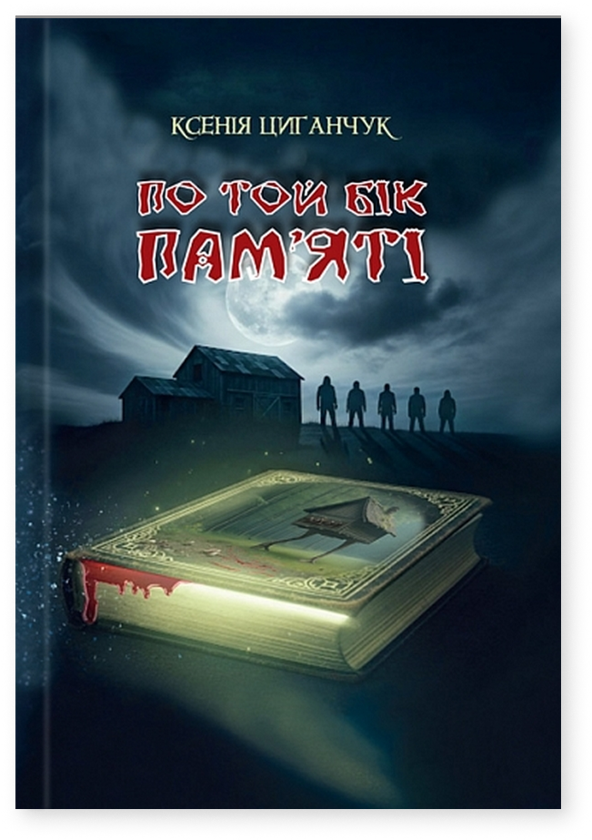 Бумажная книга «По той бік пам’яті», автор Ксения Циганчук - фото №1