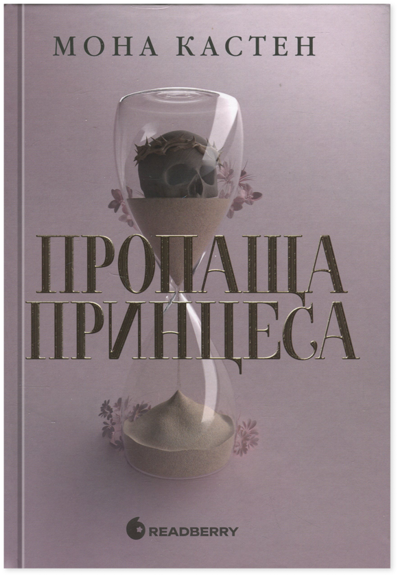 Бумажная книга «Пропаща принцеса», автор Мона Кастен - фото №1