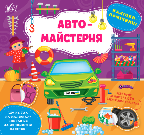 Бумажная книга «Наліпки-помічниці. Автомайстерня», автор Елена Собчук - фото №1