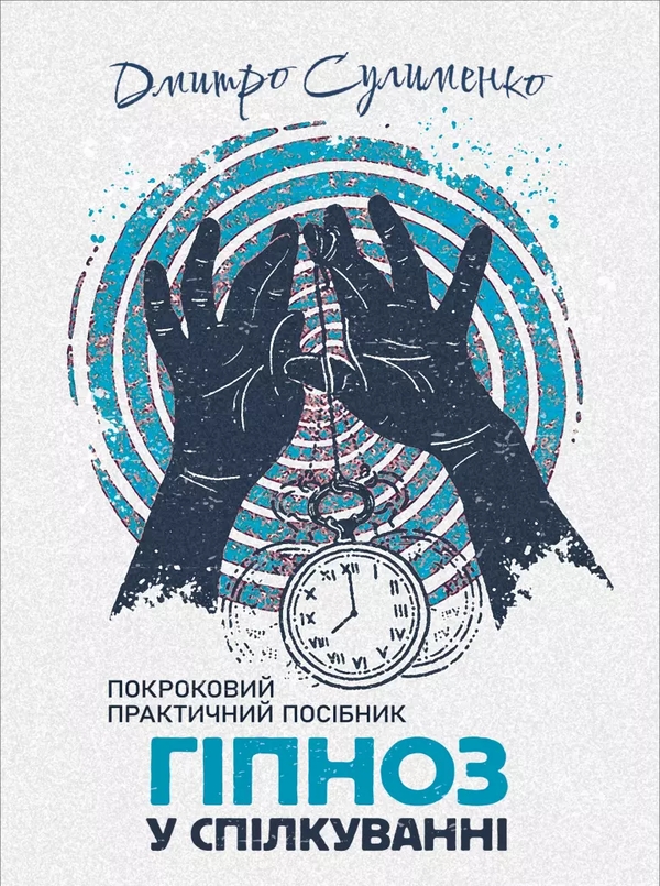 Бумажная книга «Гіпноз у спілкуванні. Покроковий практичний посібник», автор Дмитрий Сулименко - фото №1