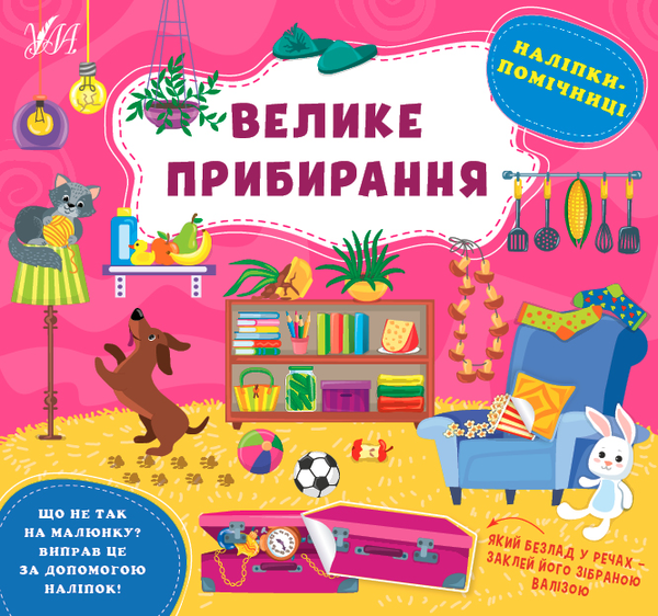 [object Object] «Наліпки-помічниці. Велике прибирання», автор Елена Собчук - фото №1