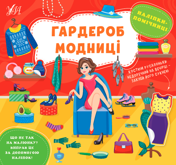 Бумажная книга «Наліпки-помічниці. Гардероб модниці», автор Елена Собчук - фото №1