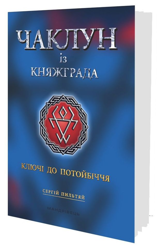 Бумажная книга «Чаклун із Княжграда. Книга 1. Ключі до Потойбіччя», автор Сергей Пыльтяй - фото №1
