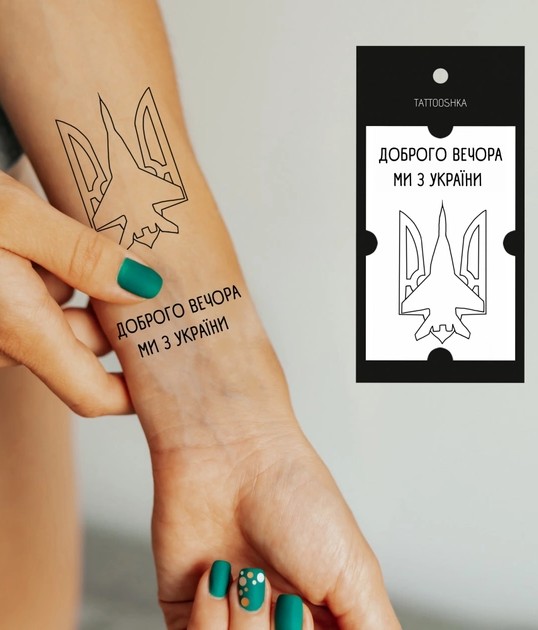 «Тимчасове тату Tattooshka Ми з України (L-45)», бренда Tattooshka - фото №1