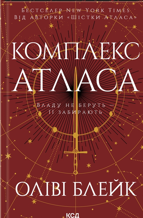 Бумажная книга «Шістка Атласа + Парадокс Атласа + Комплекс Атласа (Комплект із 3-х книг)», автор Оливи Блэйк - фото №1