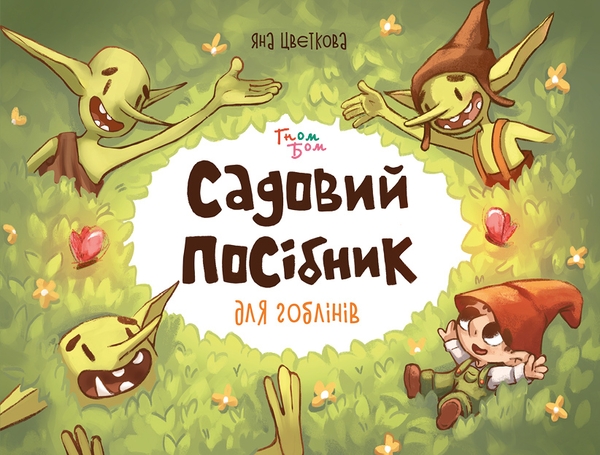 Бумажная книга «Садовий посібник для гоблінів», автор Яна Цветкова - фото №1