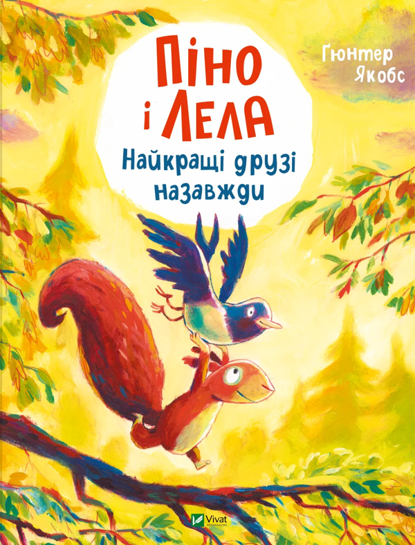 Паперова книга «Піно і Лела. Найкращі друзі назавжди», автор Гюнтер Якобс - фото №1