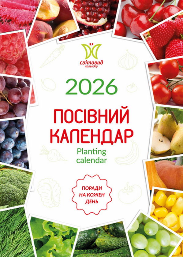 Книга Календар Світовид 2026. Посівний календар