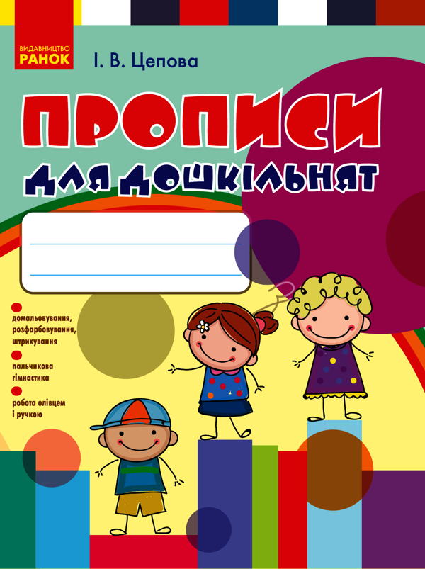 Електронна книга «Прописи для дошкільнят», автор Ірина Цепова - фото №1
