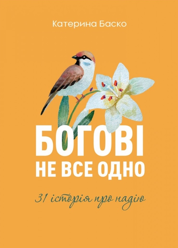 Паперова книга «Богові не все одно», автор Катерина Баско - фото №1