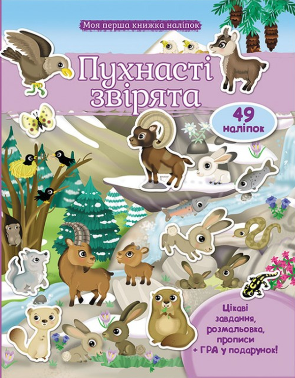 Книга Пухнасті звірята
