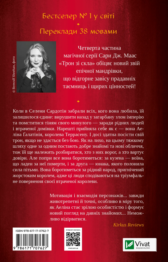 Бумажная книга «Королева тіней. Книга 4», автор Сара Дж. Маас - фото №1
