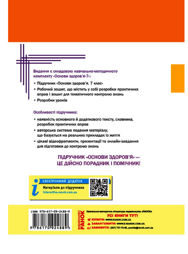 [object Object] «Основи здоров'я. 7 клас. Підручник», автор Ольга Таглина - фото №2 - миниатюра