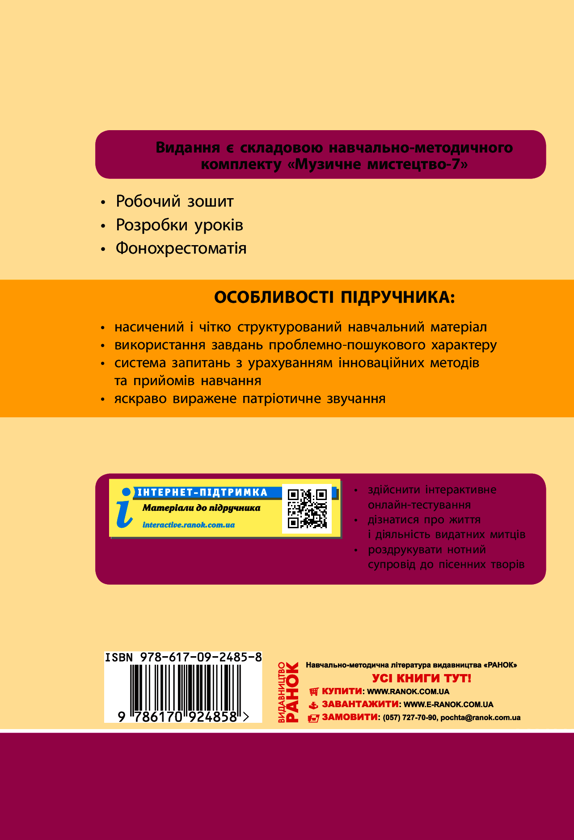 Электронная книга «Музичне мистецтво. 7 клас», авторов Наталья Мищенко / Н. Мищенко, Татьяна Наземнова, Людмила Дорогань, Людмила Хлебникова - фото №1