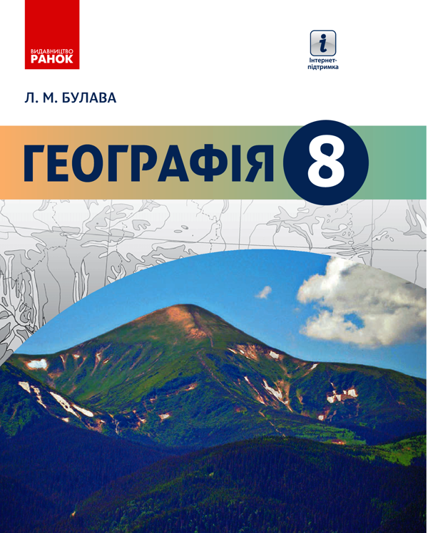 Географія. 8 клас