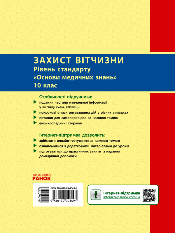 [object Object] «Захист Вітчизни. 10 клас», авторов Эдуард Винограденко, Виталий Лелека, Анатолий Бахтин - фото №2 - миниатюра