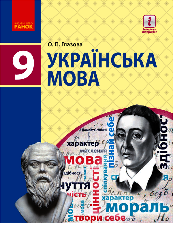 [object Object] «Українська мова. Підручник. 9 клас», автор Олександра Глазова - фото №1